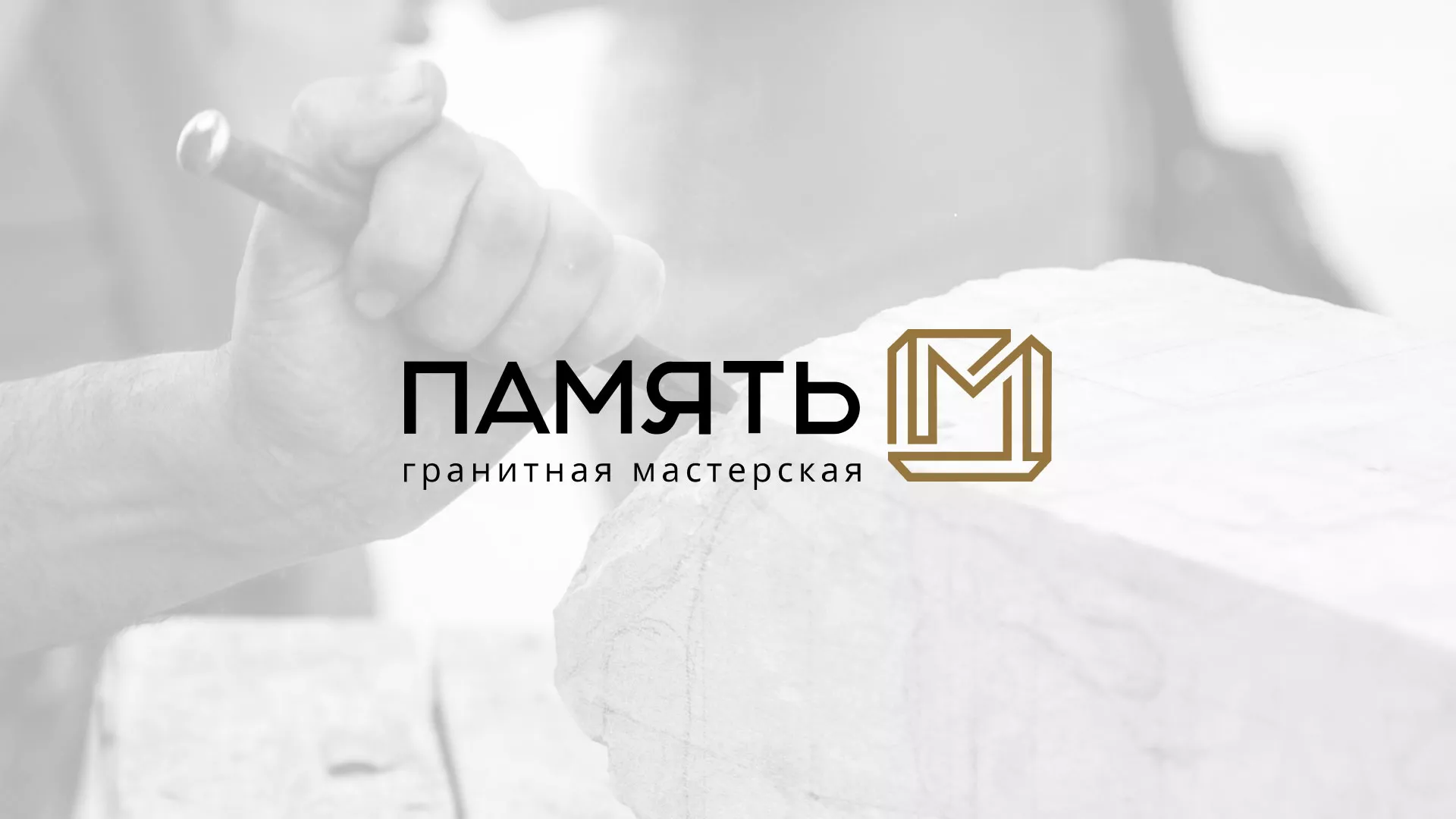 Разработка логотипа и сайта компании «Память-М» в Лихославле